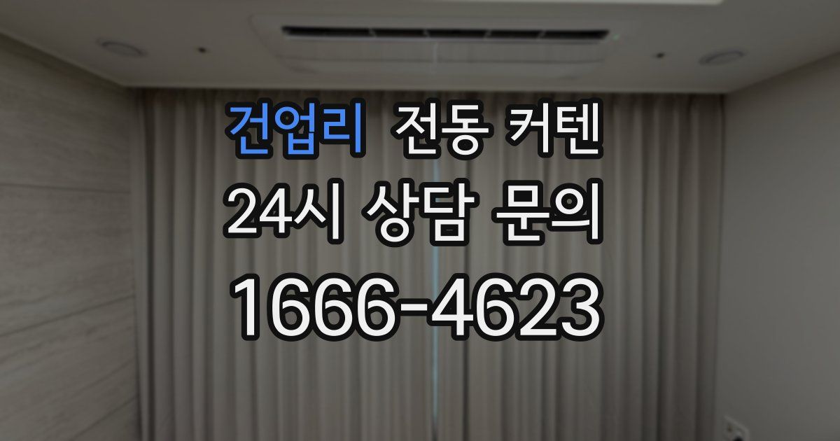 건업리 전동 커텐