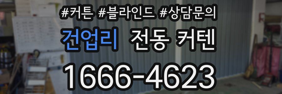 건업리 전동 커텐