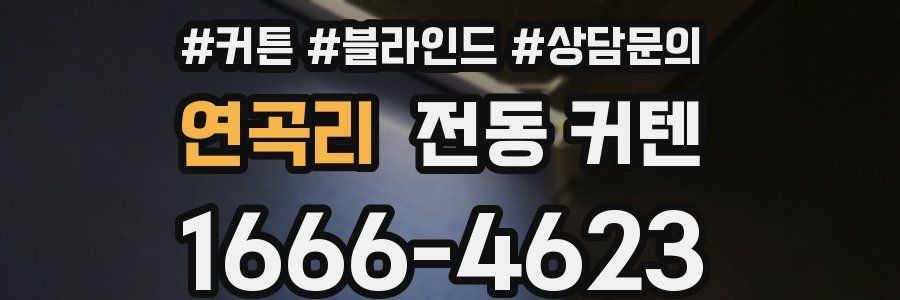 연곡리 전동 커텐