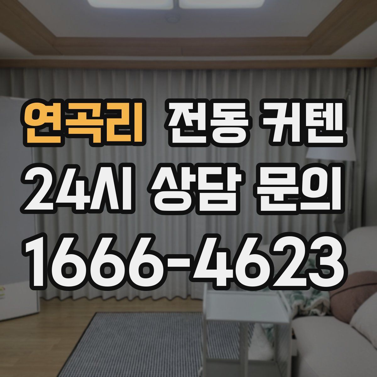 연곡리 전동 커텐