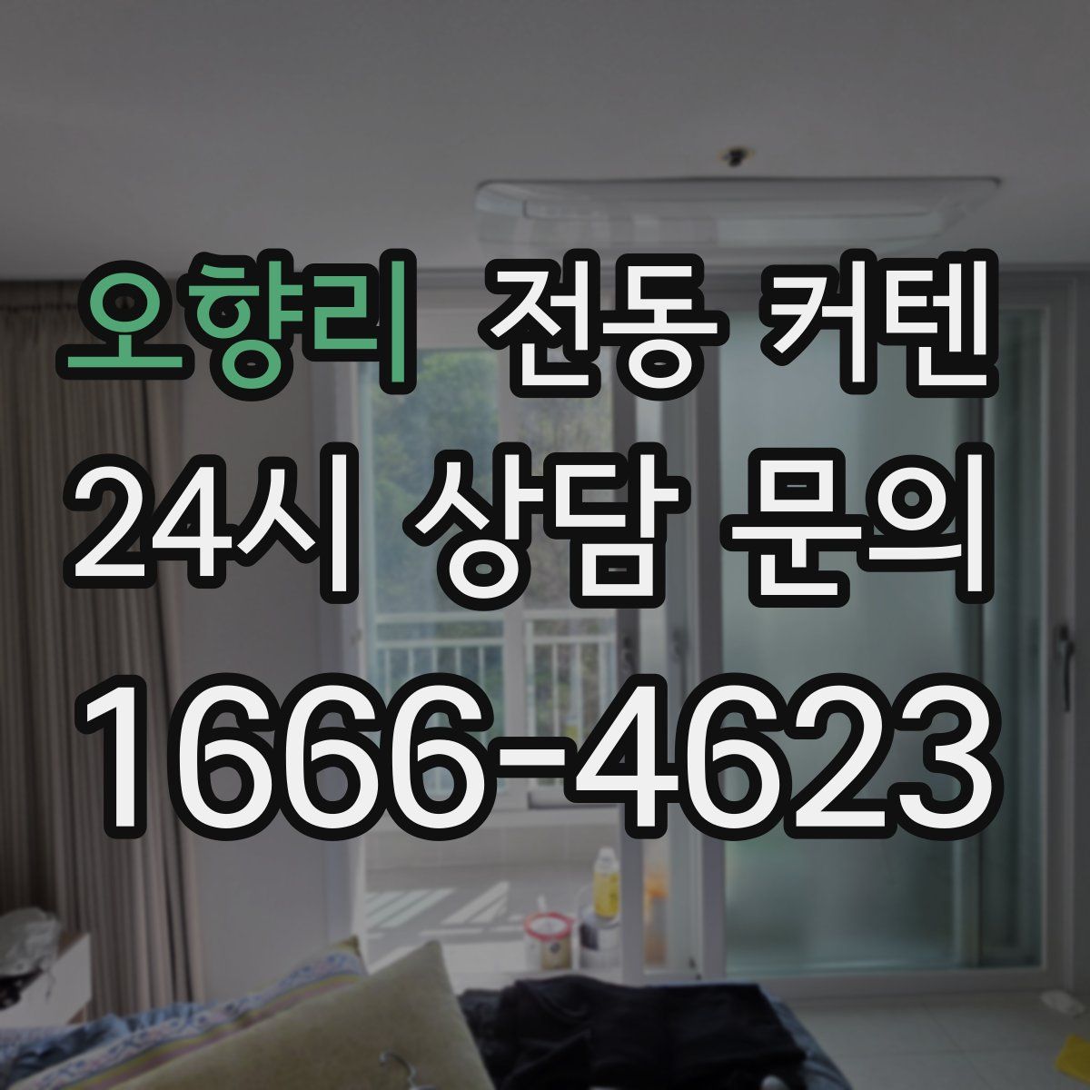 오향리 전동 커텐