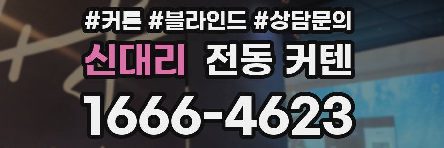 신대리 전동 커텐
