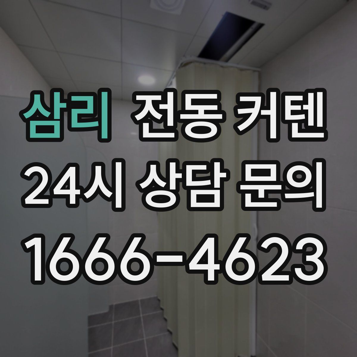 삼리 전동 커텐