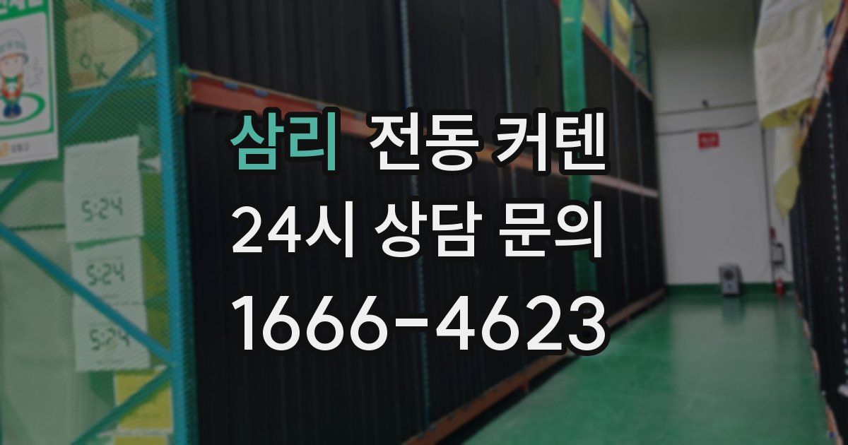 삼리 전동 커텐