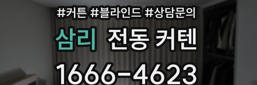 삼리 전동 커텐