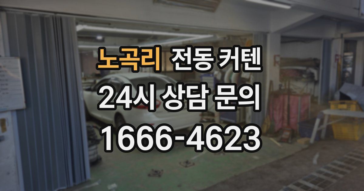 노곡리 전동 커텐
