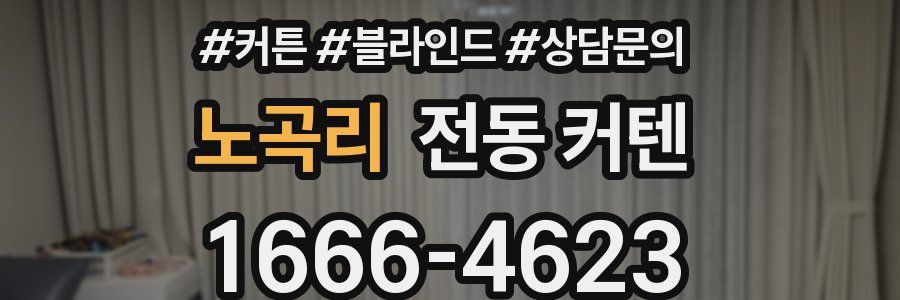 노곡리 전동 커텐