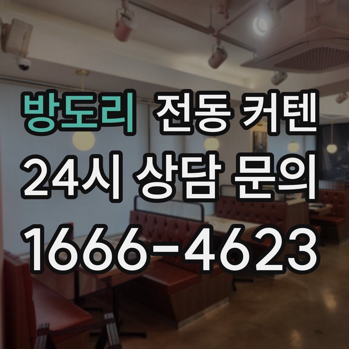 방도리 전동 커텐