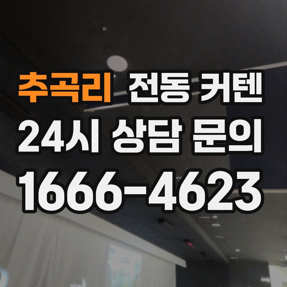 추곡리 전동 커텐