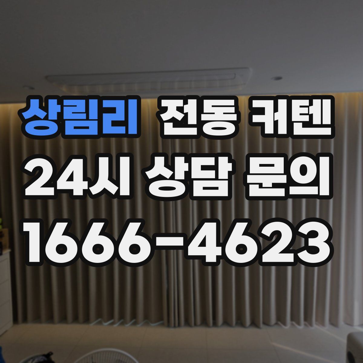 상림리 전동 커텐