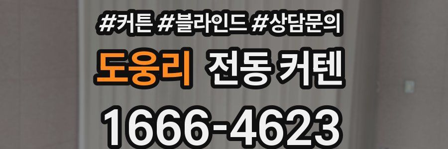 도웅리 전동 커텐