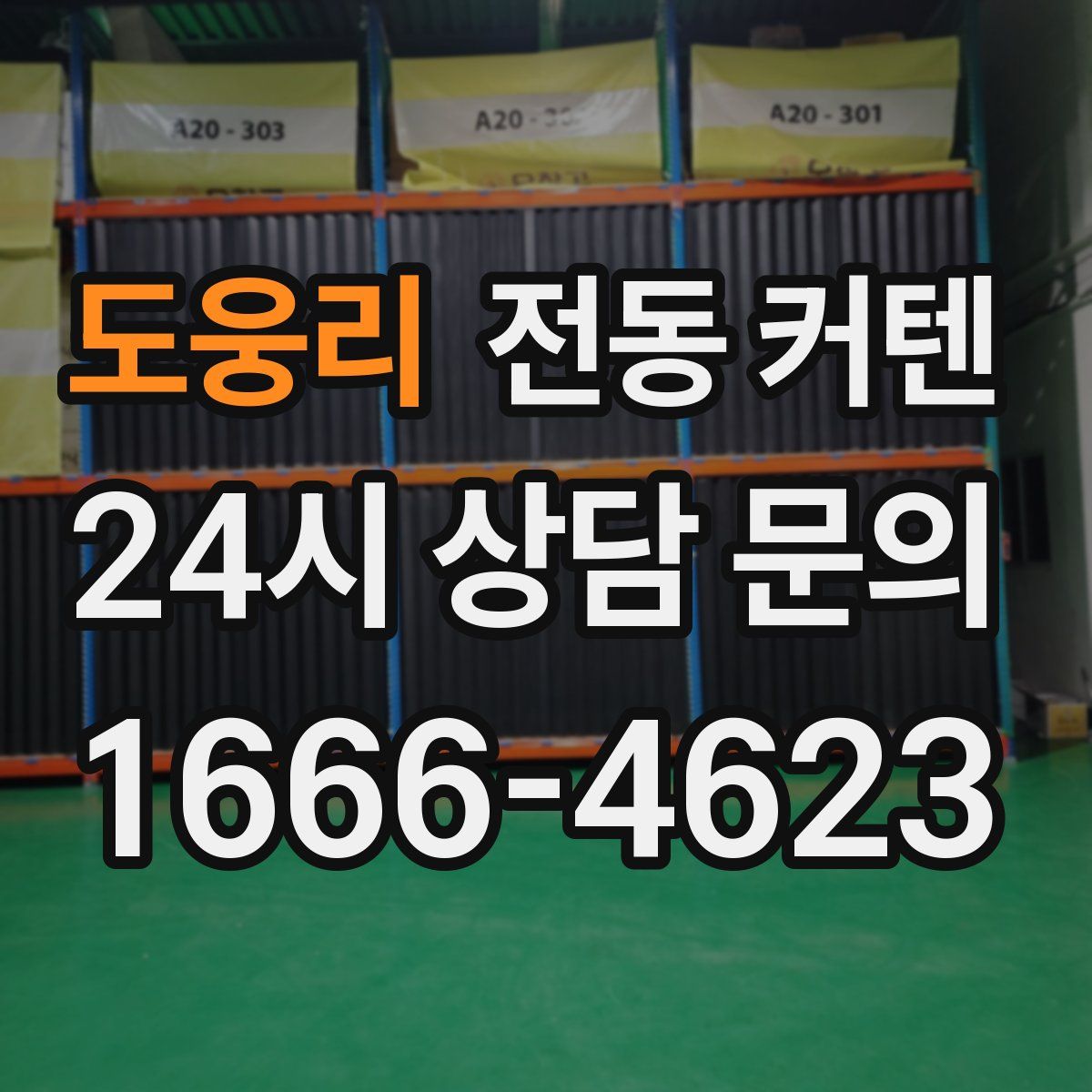 도웅리 전동 커텐