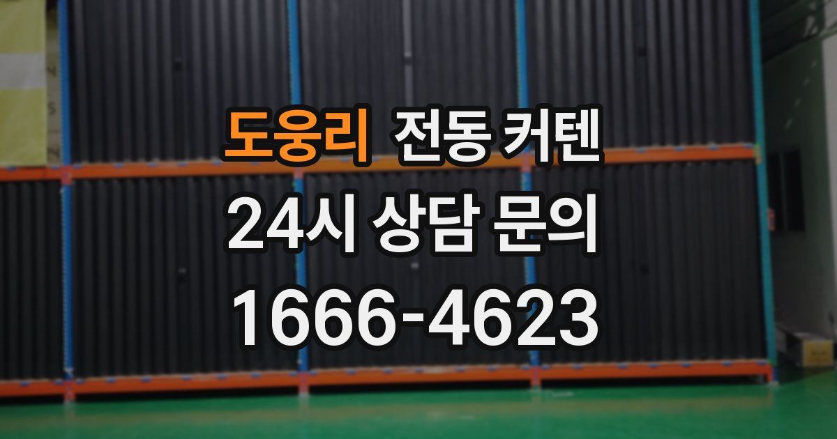 도웅리 전동 커텐