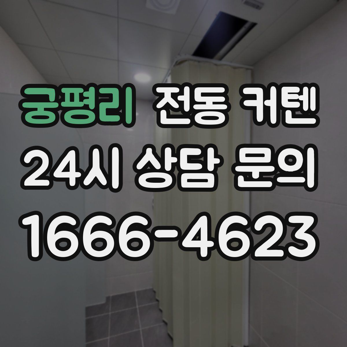 궁평리 전동 커텐