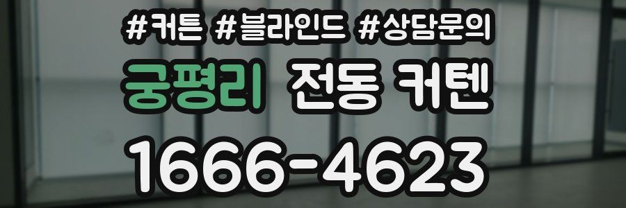 궁평리 전동 커텐