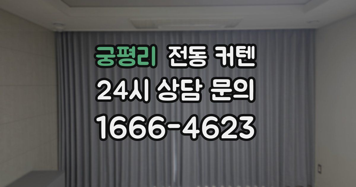 궁평리 전동 커텐