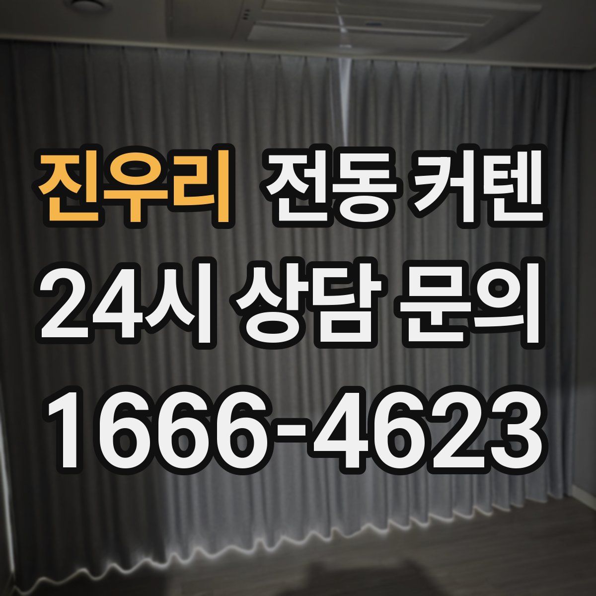 진우리 전동 커텐