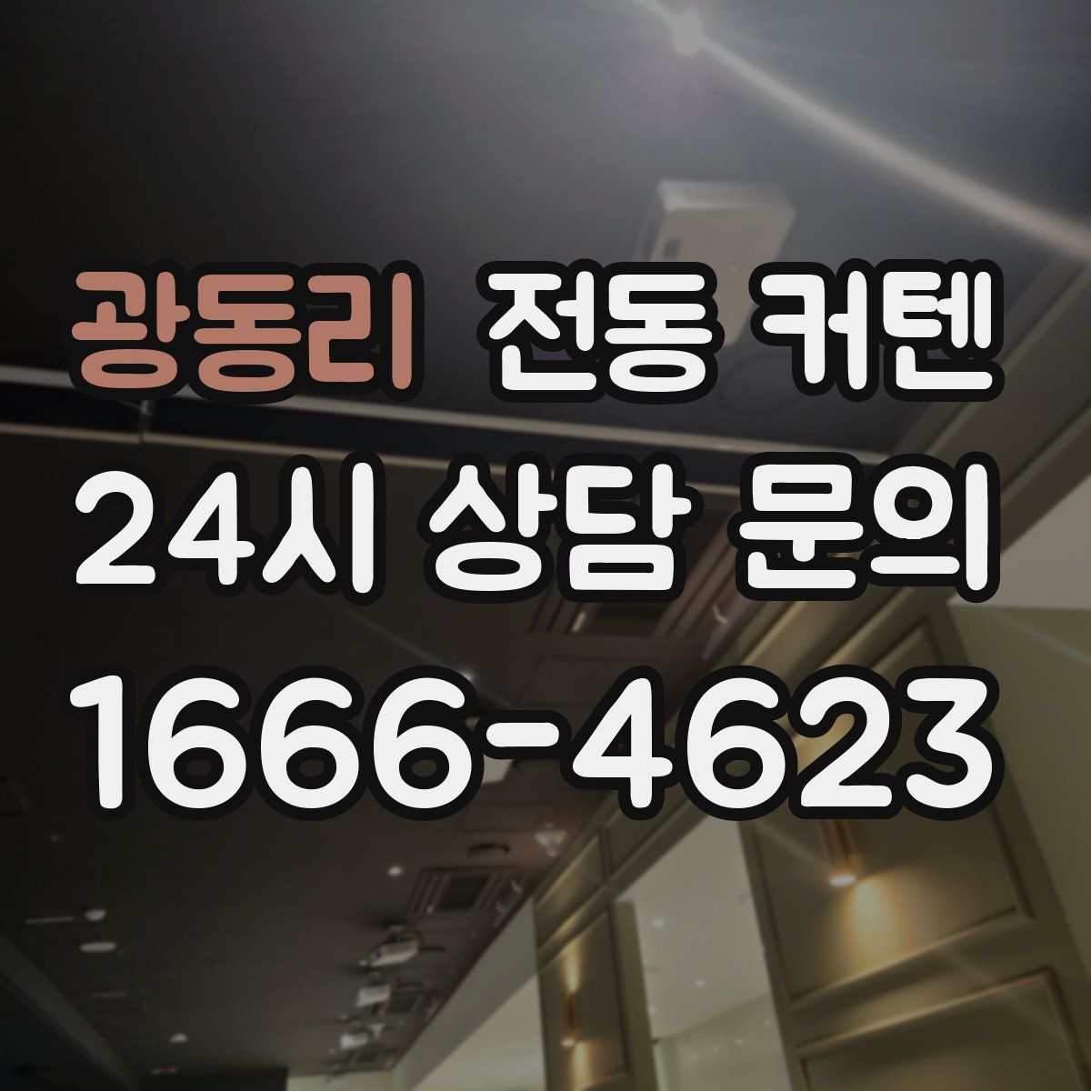 광동리 전동 커텐