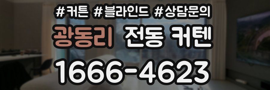 광동리 전동 커텐