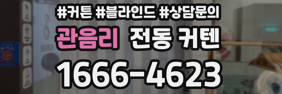 관음리 전동 커텐