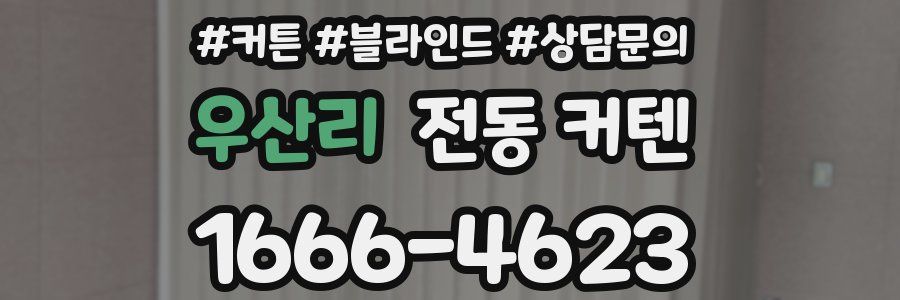 우산리 전동 커텐
