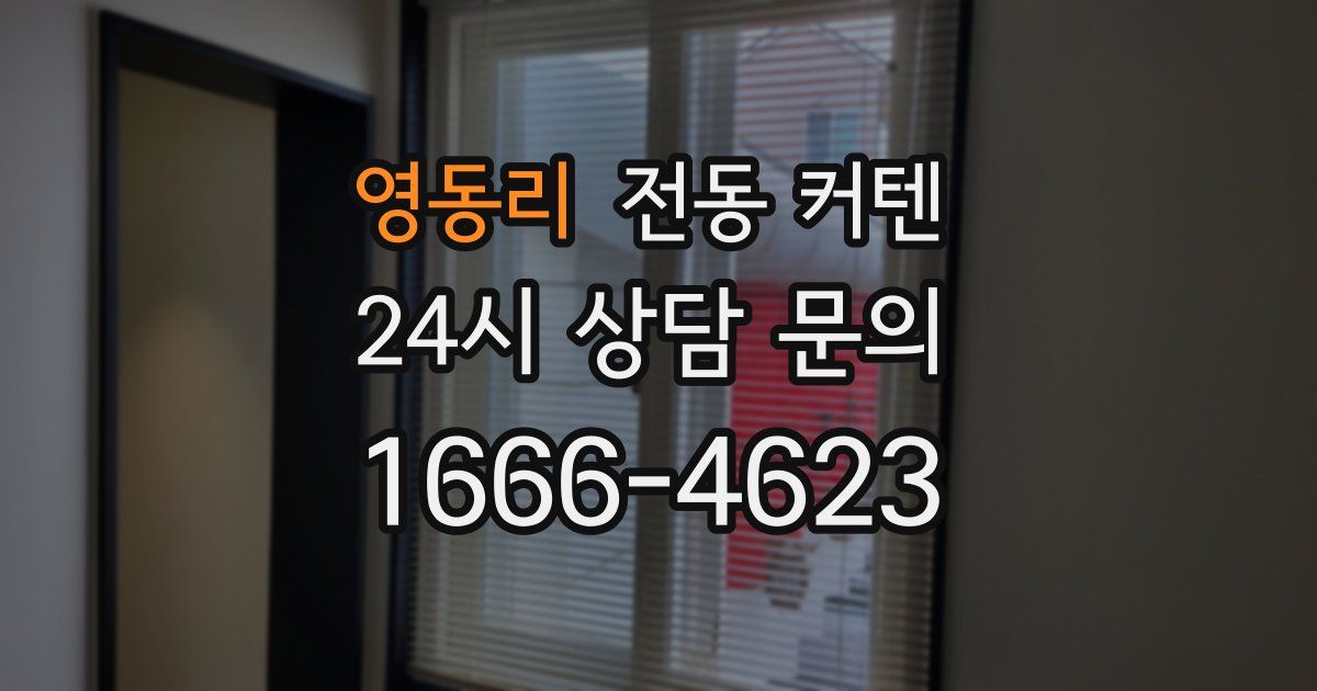 영동리 전동 커텐