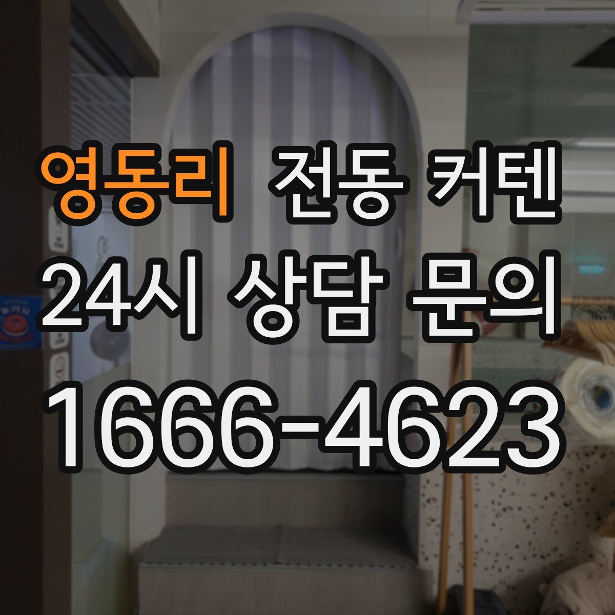 영동리 전동 커텐