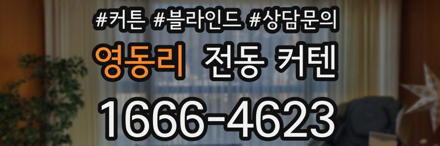 영동리 전동 커텐