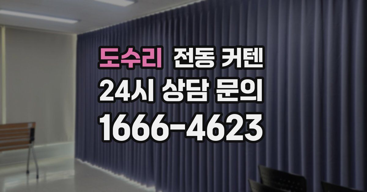도수리 전동 커텐