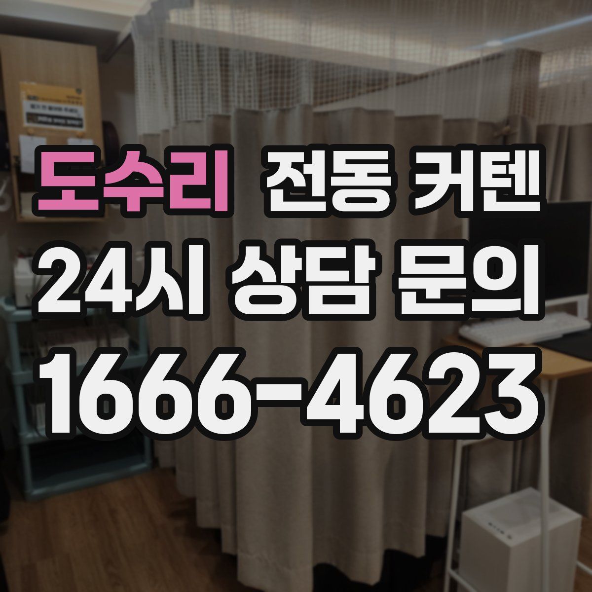 도수리 전동 커텐