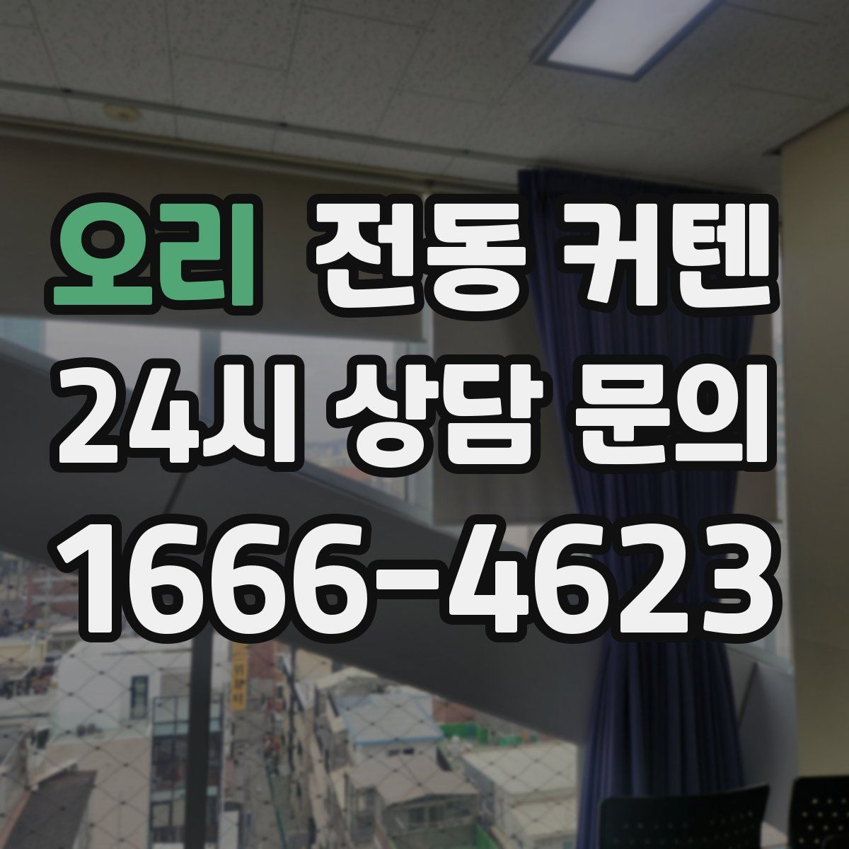 오리 전동 커텐