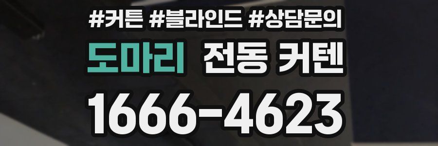 도마리 전동 커텐