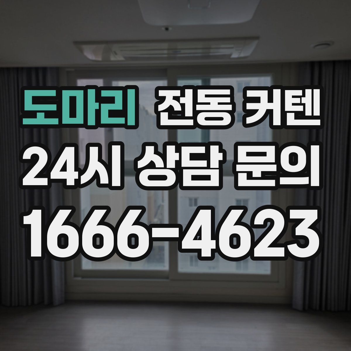 도마리 전동 커텐