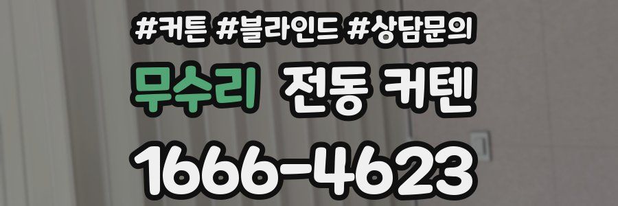 무수리 전동 커텐
