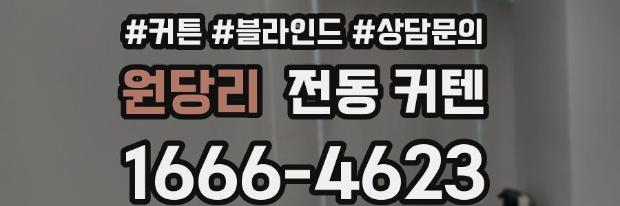 원당리 전동 커텐