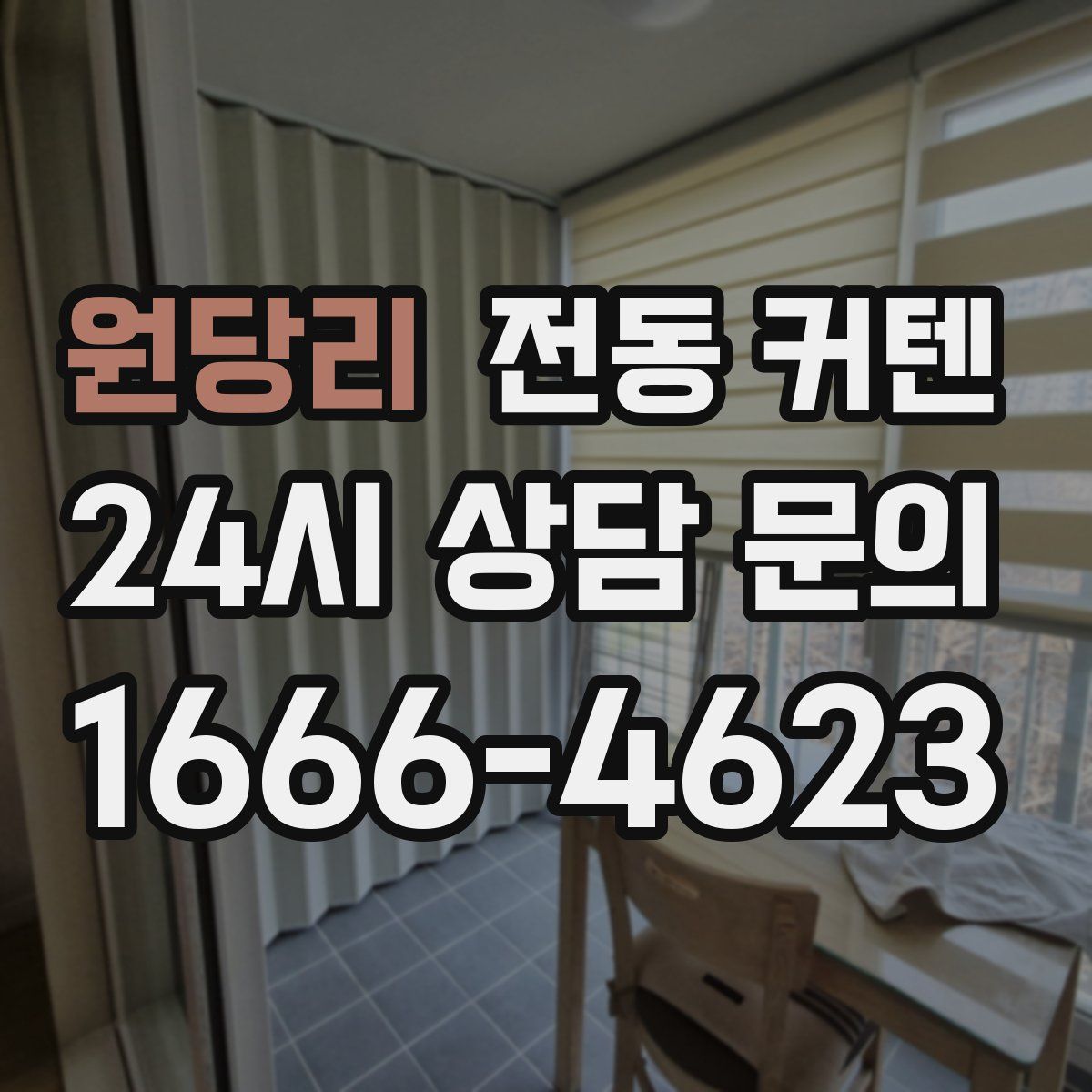 원당리 전동 커텐
