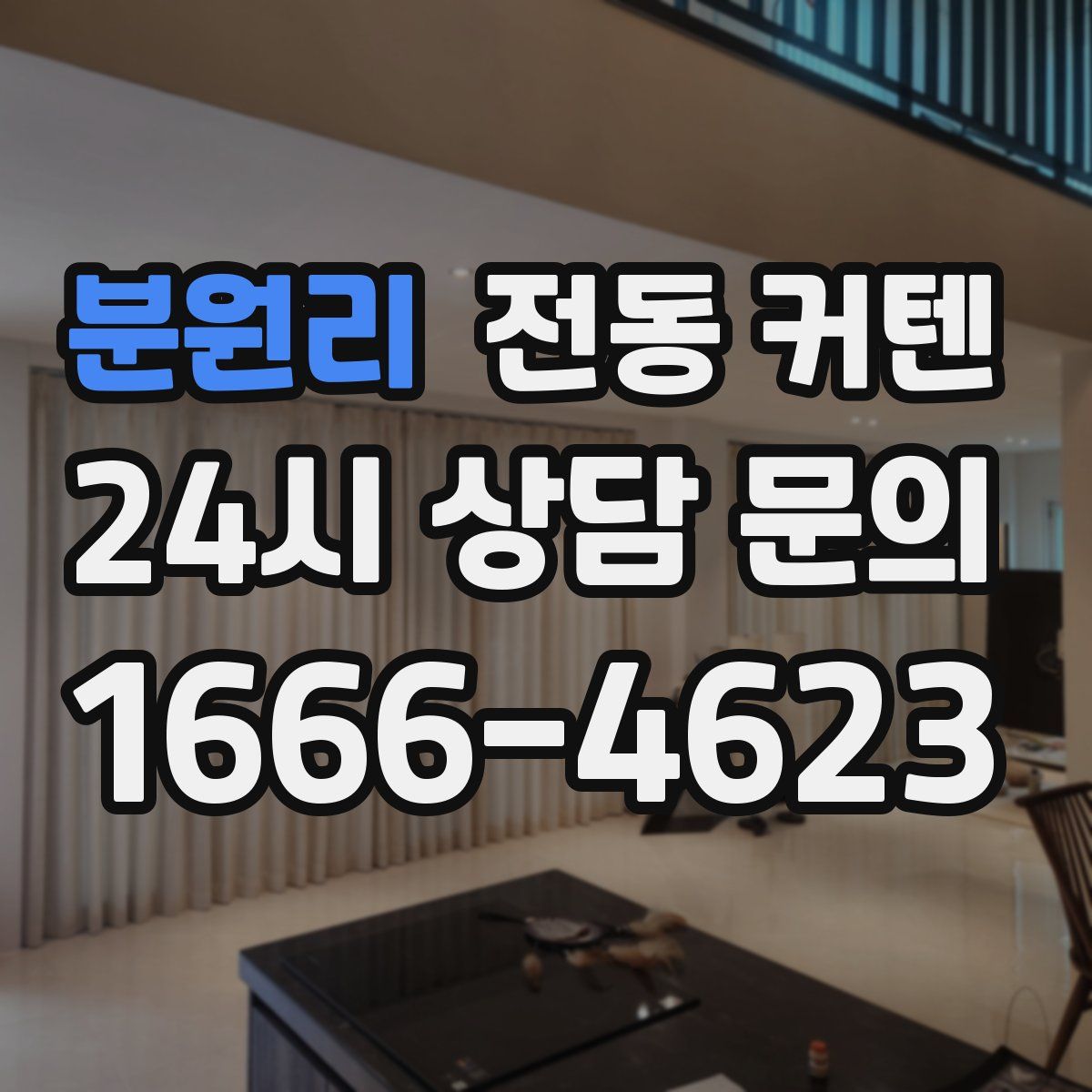 분원리 전동 커텐