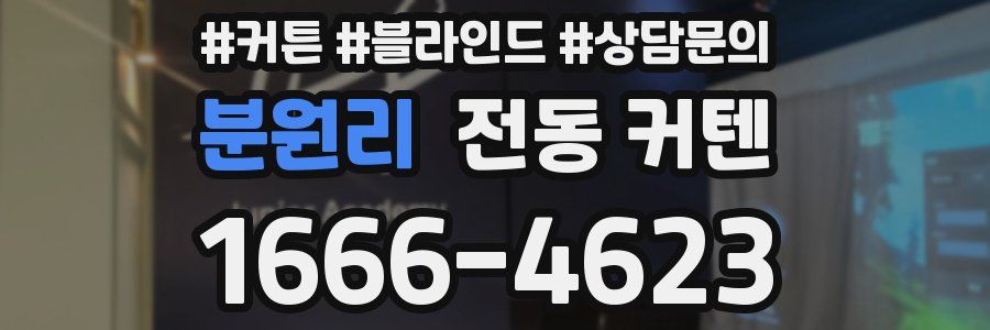 분원리 전동 커텐