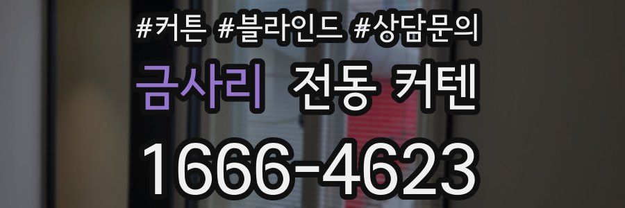 금사리 전동 커텐