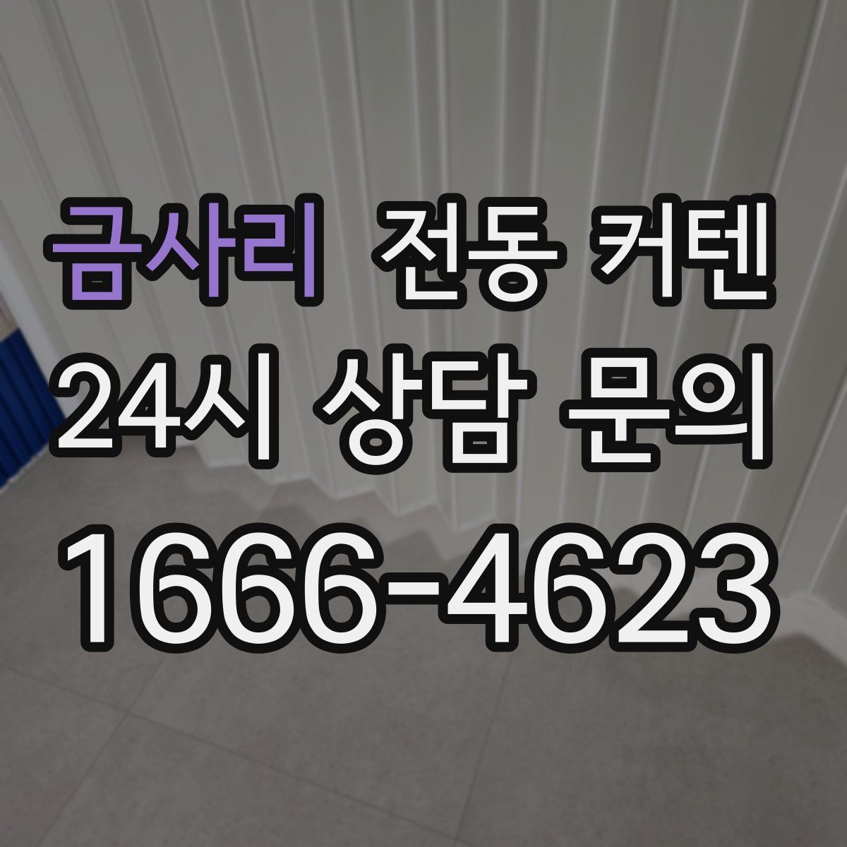 금사리 전동 커텐