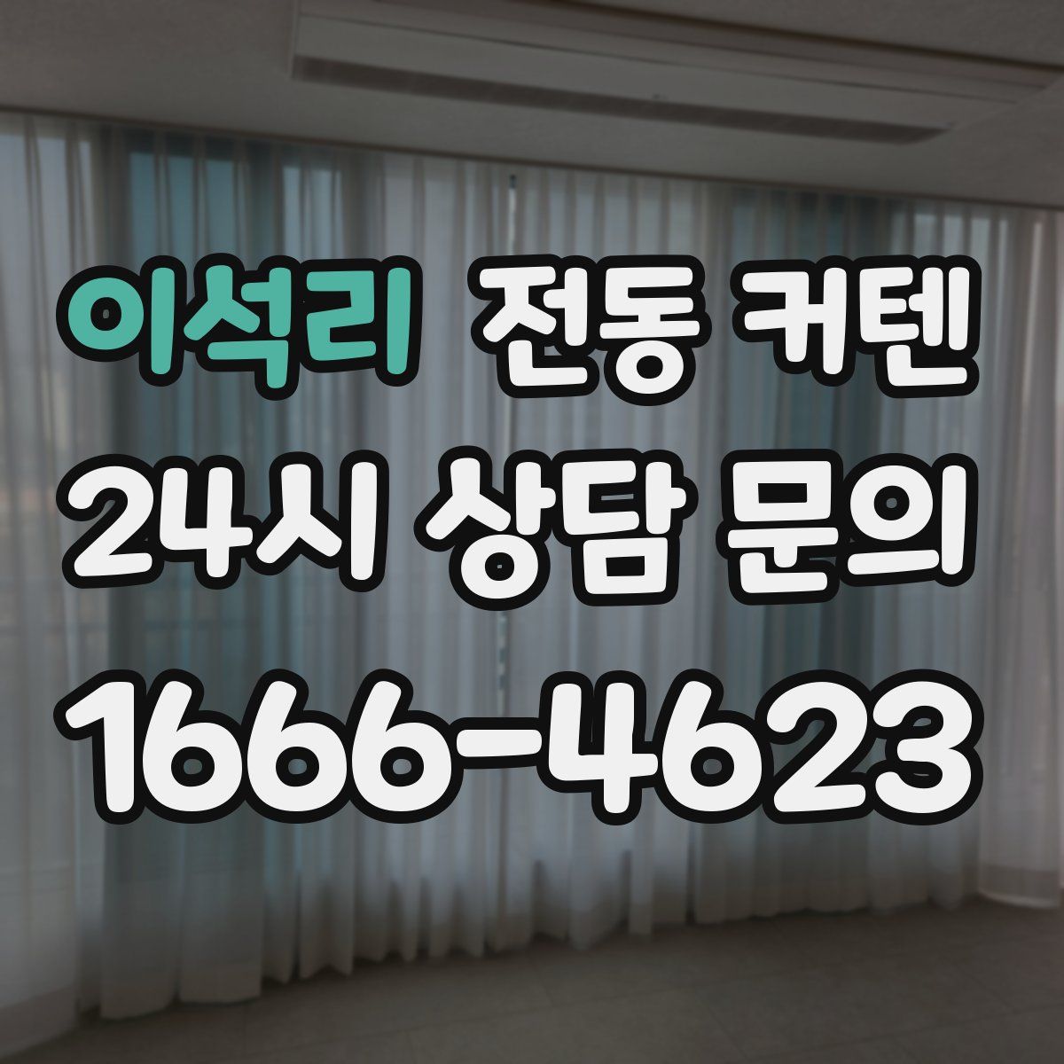 이석리 전동 커텐
