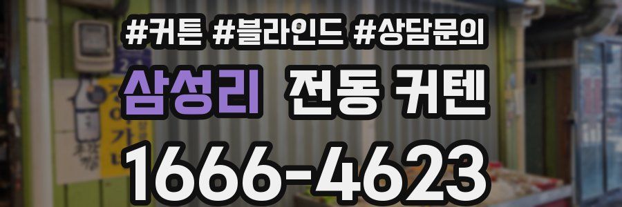 삼성리 전동 커텐