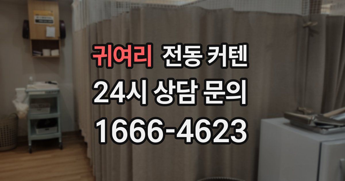 귀여리 전동 커텐