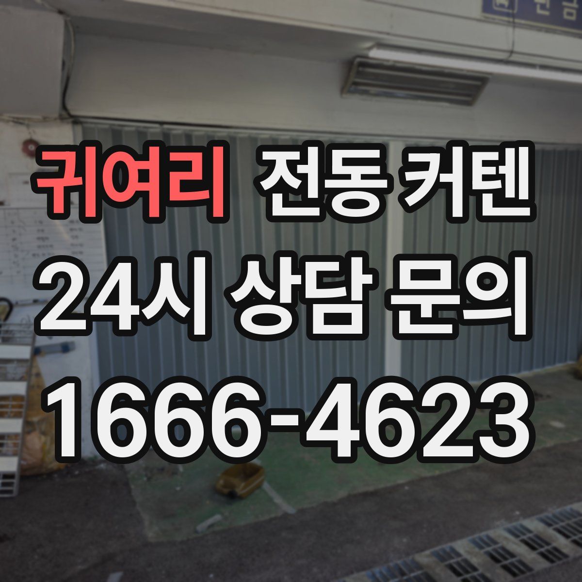 귀여리 전동 커텐