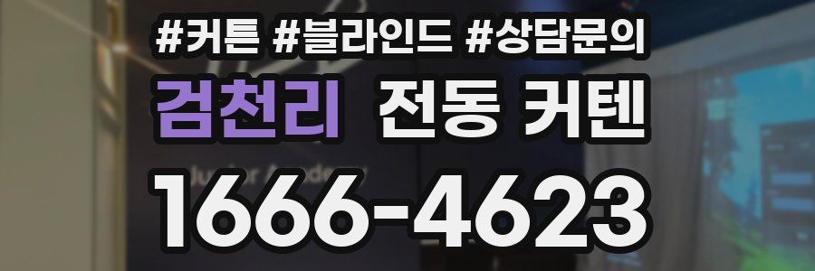 검천리 전동 커텐