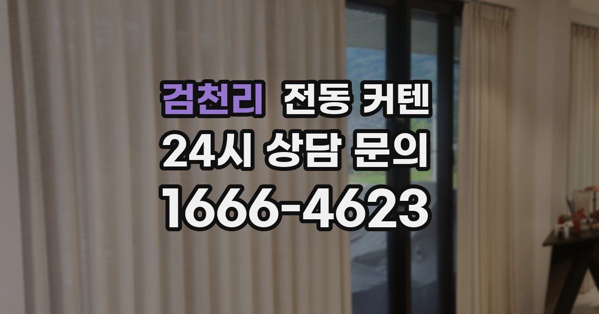검천리 전동 커텐