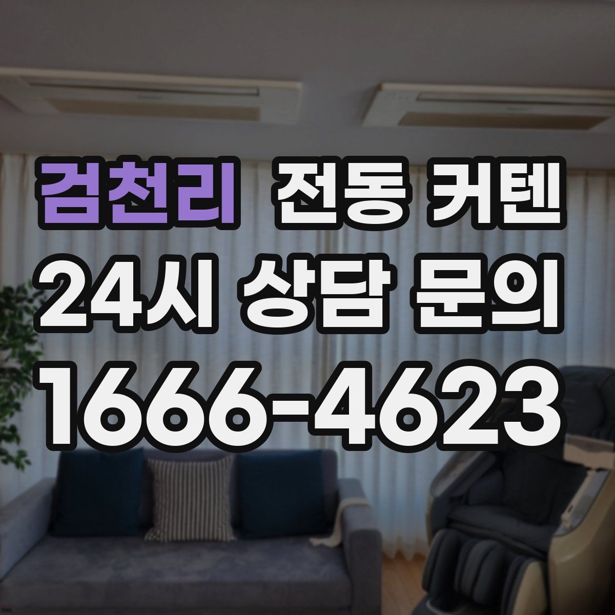 검천리 전동 커텐