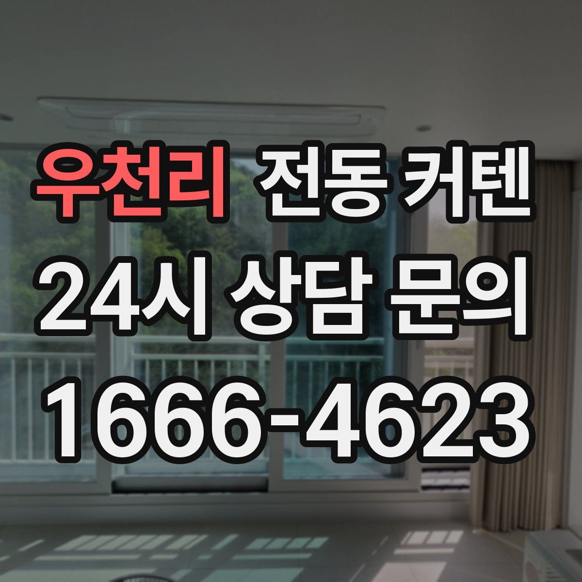 우천리 전동 커텐