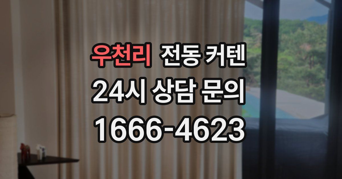 우천리 전동 커텐