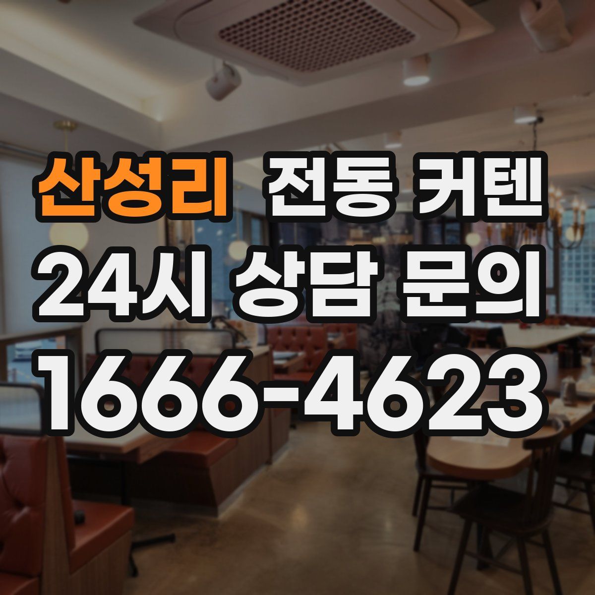 산성리 전동 커텐